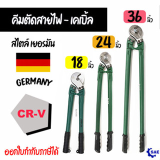 SAE คีมตัดสายไฟ - เคเบิ้ล 18 - 24 -36 นิ้ว CRV ตัดทองแดง สไตล์เยอรมัน มี 3 ขนาดให้เลือก Berrylion