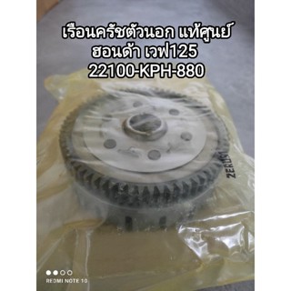 เรือนครัชตัวนอก honda เวฟ 125 อะไหล่รับประกันแท้ศูนย์ 22100-KPH-880...สินค้าจัดส่งไว👍👍