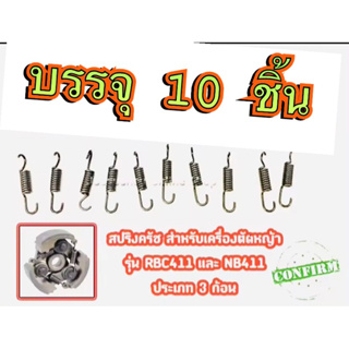 10ชิ้น45บาท++++สปริงครัช สปริง สำหรับครัช3ขา สำหรับเครื่องตัดหญ้ารุ่น RBC411 และ NB411