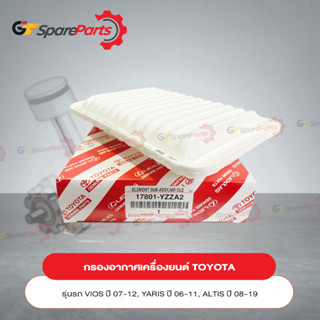 กรองอากาศเครื่องยนต์สำหรับรถยนต์โตโยต้า YARIS ปี06-09, VIOS ปี07-10, ALTIS ปี08-18 17801-YZZA2 (เป็นอะไหล่แท้ TOYOTA)