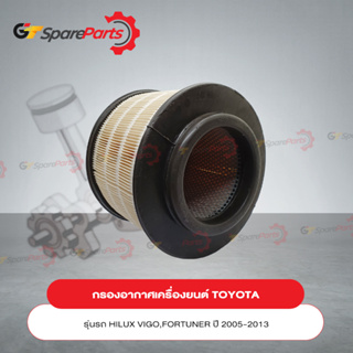 กรองอากาศเครื่องยนต์สำหรับรถยนต์โตโยต้า VIGO , FORTUNER , INNOVA  17801-YZZA1 (เป็นอะไหล่แท้ TOYOTA)