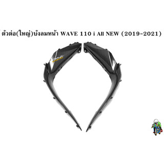 ตัวต่อ(ใหญ่)บังลมหน้า WAVE 110 i ALL NEW (2019-2021) เคฟล่าลายสาน 5D สวยคมชัด พร้อมเคลือบเงา FREE !!! สติ๊กเกอร์ AKANA