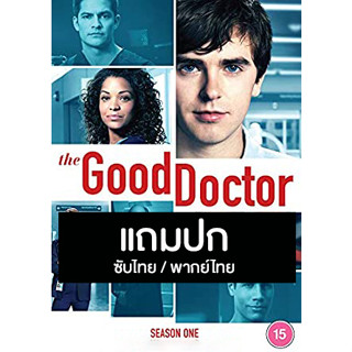 ดีวีดีซีรี่ย์ฝรั่ง The Good Doctor S.1 แพทย์อัจฉริยะ คุณหมอฟ้าประทาน (2017) ซับไทย/พากย์ไทย (แถมปก)