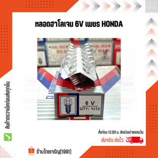 หลอดฮาโลเจน 6 โวลท์ เพชร Halogen Bulb 6V HONDA หลอดไฟฉาย หลอดตู้ไฟ