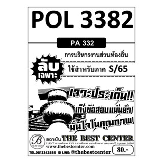 ลับเฉพาะ POL 3382 (PA 332 ) การบริหารงานส่วนท้องถิ่น ใช้สำหรับภาค S/65