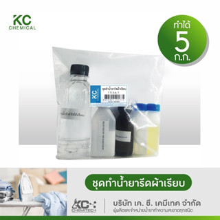 ชุดทำน้ำยารีดผ้า KC chemical ชุดรีดผ้าเรียบ ทำได้มากกว่า 5 กิโลกรัม