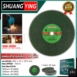 SHUANGYING แผ่นตัดเหล็ก 14 นิ้ว (1กล่อง25ใบ)