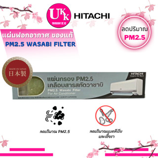 HITACHI แผ่นฟอกอากาศ PM2.5 WASABI FILTER ของแท้ Made in Japan PM2.5 Filter สำหรับแอร์ฮิตาชิ PM2.5 WASABI FILTER