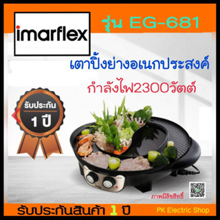 Imarflex เตาบาร์บีคิว รุ่น EG-681