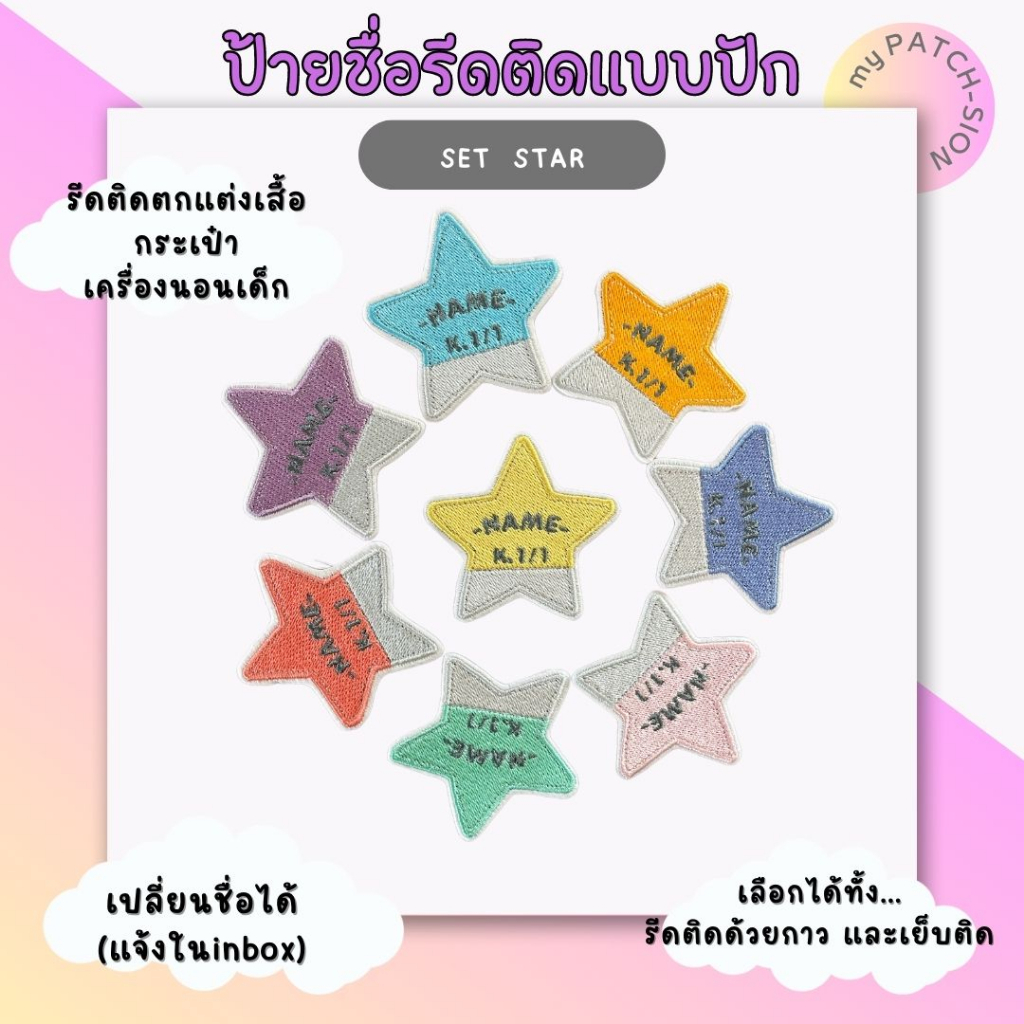 ป้ายชื่อรีดติดดาว ตัวรีดติด ป้ายชื่อติดเสื้อ ป้ายชื่อปัก ป้ายชื่อติดเครื่องนอน