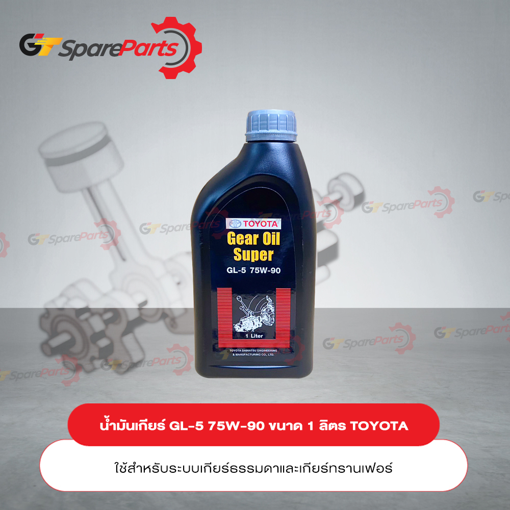 น้ำมันเกียร์ GL-5 75W-90 ขนาด 1 ลิตร PZT01-8752L (เป็นอะไหล่แท้ TOYOTA)
