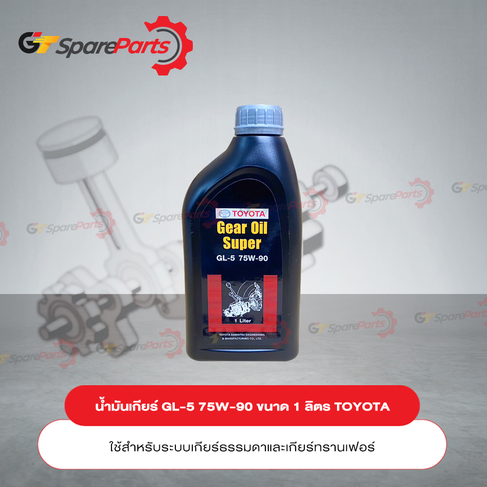 น้ำมันเกียร์ GL-5 75W-90 ขนาด 1 ลิตร 08885-82021 (เป็นอะไหล่แท้ TOYOTA)