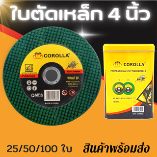 ใบตัด4นิ้ว ใบตัด ใบตัดเหล็ก 4 นิ้ว ยี่ห้อ COROLLA/JYH บรรจุกล่องละ 100 ใบ (มีแยก 25/50ใบ)