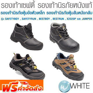 รองเท้าเซฟตี้  นิรภัยหนังแท้  หุ้มข้อหัวเหล็ก รุ่น SAFETYBOY และ SAFETYRUN SAFETY JOGGER  จัดส่งฟรี!!!