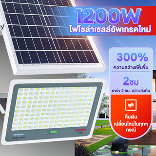 ไฟโซล่าเซลล์ กันน้ำกลางแจ้ง ป้องกันฟ้าผ่า1200W โซลาร์เซลล์ ไฟสนาม Solar light แสงสีขาว ไฟโซล่าเซล สปอร์ตไลท์ LED ไฟแสงอ