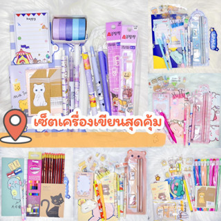 📌ลดราคา📌ราคาถูกสุดๆ สุดคุ้ม ชุดเครื่องเขียนสุดคุ้ม ราคาเริ่มต้นที่ 59-99 บาท อุปกรณ์การเรียนคละลายมีให้เลือกหลายเซต