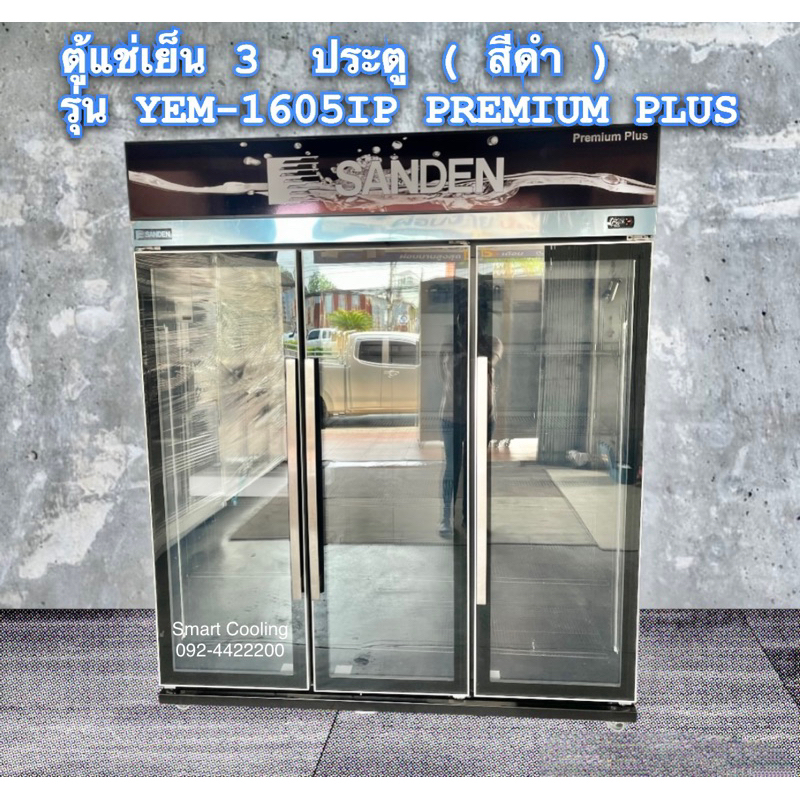 SANDEN ตู้แช่เย็น 3 ประตู ( สีดำ ) รุ่น YEM-1605IP PREMIUM PLUS