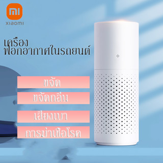 Xiaomi Youpin เสียวหมี่ ยาจุดกันยุงไฟฟ้า Smartmi White Air purifier เครื่องฟอกอากาศในรถยนต์ในบ้านแบบUSBสีขาว