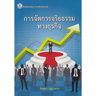 [ศูนย์หนังสือจุฬาฯ] 9789740336976การจัดการจริยธรรมทางธุรกิจ c112