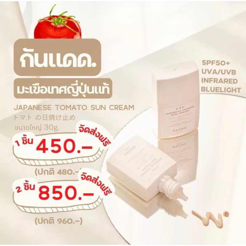 (2ชิ้น) Nachu Japanese Tomato Sun Cream 30 ml กันแดด แนชชูมะเขือเทศญี่ปุ่น SPF50+ PA++++ เหมาะกับผิว