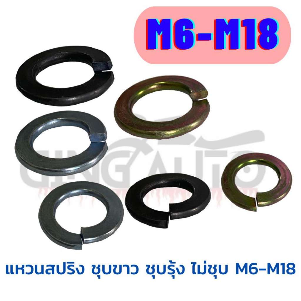 แหวนสปริง M6 M8 M10 M12 M16 M18 แหวนกันคลาย แหวนรอง ชุบขาว ชบรุ้ง ดำไม่ชุบ ปริ้นตัวอาร์ เหล็กแข็ง เกลียวน็อตเบอร์ 5.5