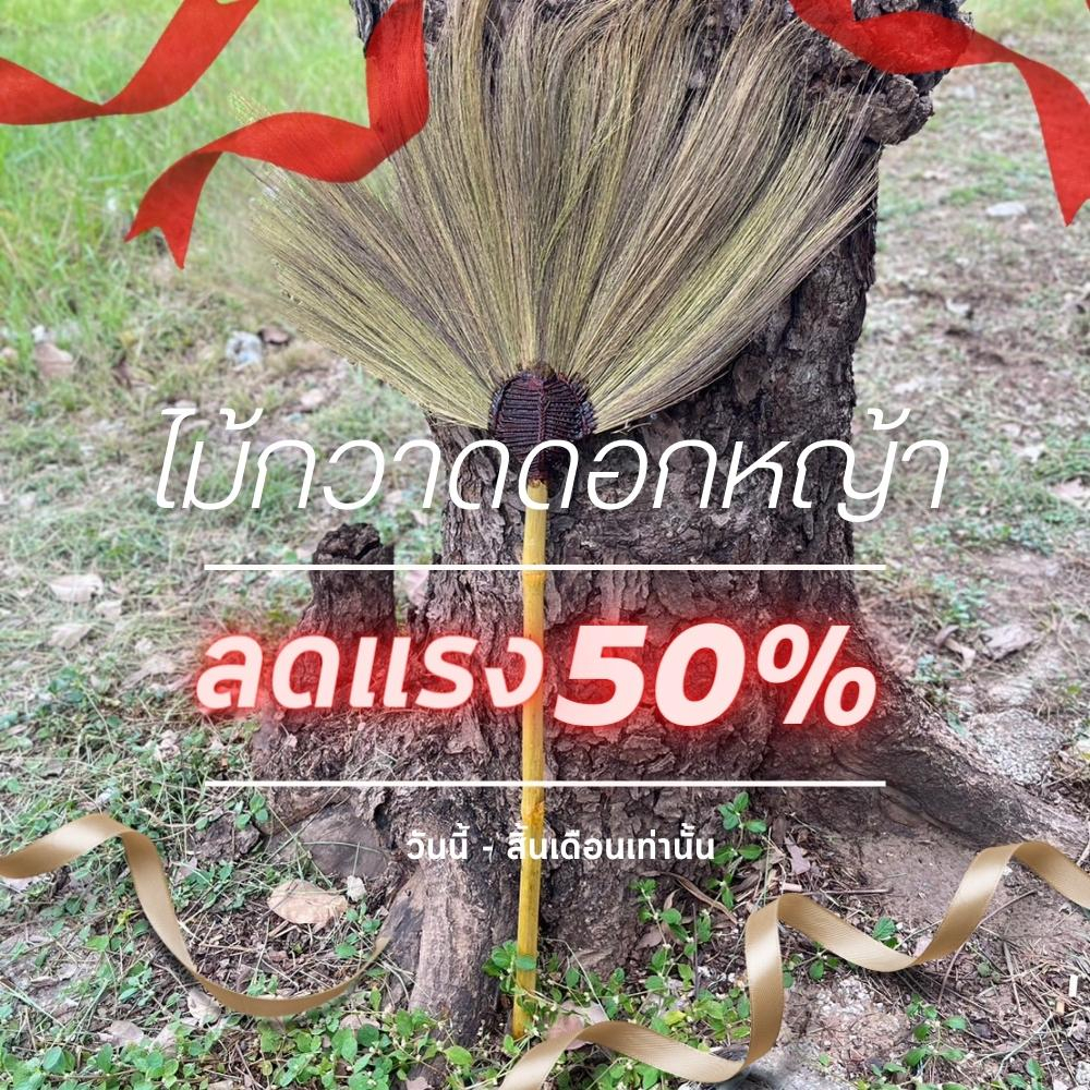 ไม้กวาดดอกหญ้าด้าไม้อย่างดี  แกนเหนียว ดอกหญ้าหนา ( ส่งด่วน )