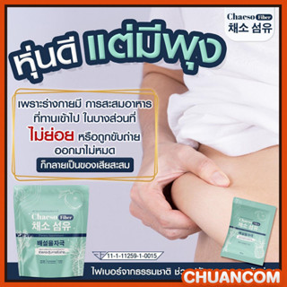 โปรโมชั่น Chaeso Fiber ดีท้อกซ์ ไฟเบอร์ ดีท้อก จากธรรมชาติ ดีท้อกซ์ลำไส้ ดีท็อกซ์ธรรมชาติ100% ไม่ปวดบิด สูตรเดิมเพอร์ซี่