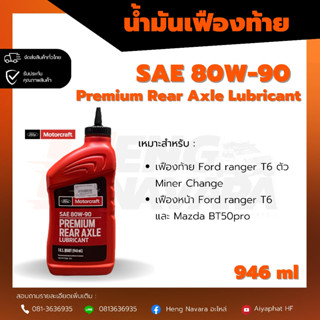 น้ำมันเฟืองท้ายทเฟืองหน้า  Ford Ranger  SAE80W-90 แท้