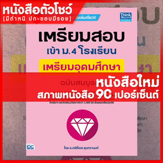 หนังสือม.4 เตรียมสอบเข้า ม.4 โรงเรียนเตรียมอุดมศึกษา ฉบับสมบูรณ์ (9786164492271)