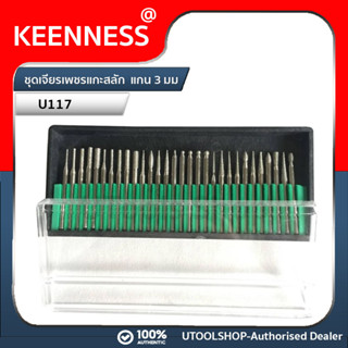 ชุดเจียรเพชรแกะสลัก Keenness แกน 3 มม รุ่น U117