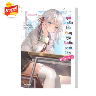 ชือหนังสือ คุณอาเรียโต๊ะข้างๆ พูดรัสเซียหวานใส่ซะหัวใจจะวาย เล่ม 1 (LN) ผู้เขียน ซันซันซัน  สนพ  PHOENIX-ฟีนิกซ์#อ่านสบา