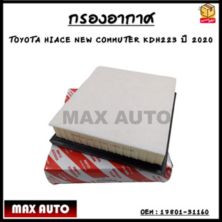 กรองอากาศ กรองรถยนต์ TOYOTA HIACE NEW COMMUTER KDH223 2020 รหัส 17801-31160