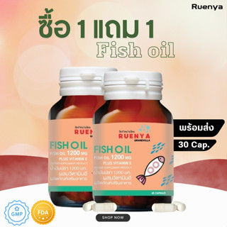 🔥โปร 1 แถม 1🔥Fish oil น้ำมันปลา 1,200mg. น้ำมันปลามีส่วนช่วยลดไขมันไตรกลีเซอไรด์ 30 แคปซูล