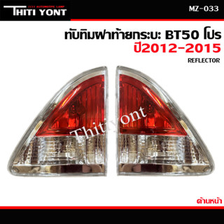 ทับทิมท้ายกระบะมาสด้า BT50PRO ไฟท้ายตรงฝากระบะท้าย ทับทิมกระบะ MAZDA BT50 PRO BT-50 PRO MZ-033