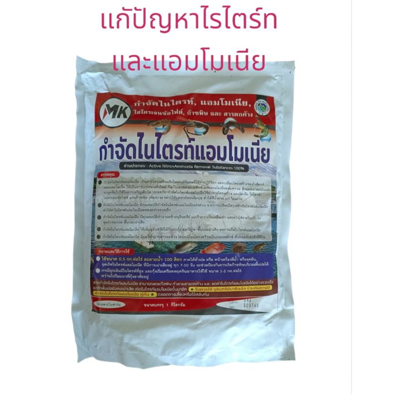 ลดไนไตร์ทและแอมโมเนีย ลดน้ำเน่าเสียดินเหม็นแก๊สพิษไฮโดเจนซัลไฟต์ก้นบ่อได้รวดเร็วไม่แย่งอ๊อกซิเจนขนาด1กิโลกรัม