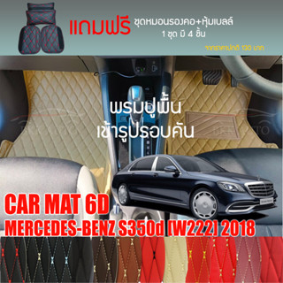 พรมปูพื้นรถยนต์ VIP 6D ตรงรุ่นสำหรับ Mercedes Benz S350d ปี 2018 มีให้เลือกหลากสี (แถมฟรี! ชุดหมอนรองคอ+ที่คาดเบลท์)