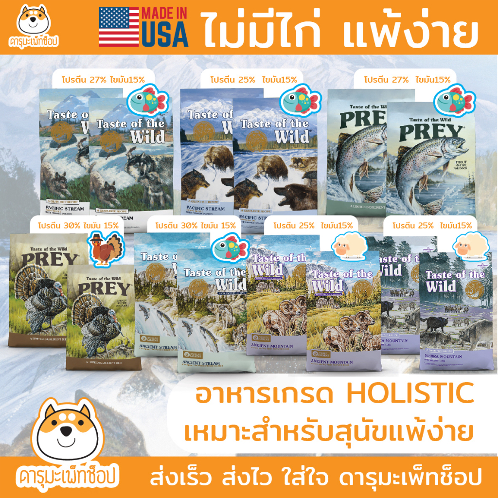 *ไม่มีไก่ แพ้ง่าย* อาหารสุนัข TASTE OF THE WILD เกรด Holistic ถุงเล็ก 680 กรัม ฟรี 680 กรัม
