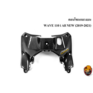 คอนโซนกลางบน WAVE 110 i ALL NEW (2019-2021) เคฟล่าลายสาน 5D สวยคมชัด พร้อมเคลือบเงา FREE !!! สติ๊กเกอร์ AKANA 1 ชิ้น