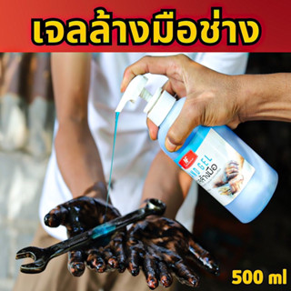 เจลล้างมือช่าง ไม่ต้องใช้น้ำ  เจลล้างมือคราบน้ำมัน