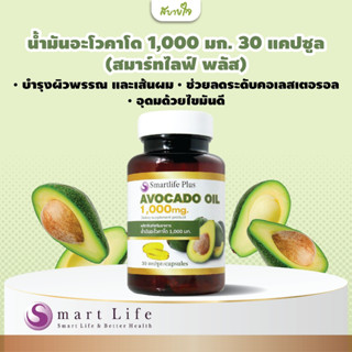 น้ำมันอะโวคาโด 1,000 มก. 30 แคปซูล (สมาร์ทไลฟ์ พลัส)