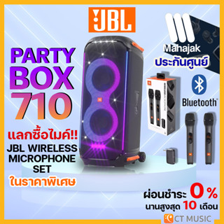 [ใส่โค้ดลด 1000บ.] (ส่งด่วนทันที) JBL PARTY BOX 710 พิเศษ JBL Partybox 710 รับประกันศูนย์มหาจักร