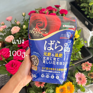 📌พร้อมส่ง ปุ๋ยกุหลาบ Myrose ถุงน้ำเงิน แบ่งขาย ปุ๋ยญี่ปุ่น