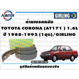 ก้ามเบรคหลัง TOYOTA CORONA (AT171 ) 1.6L ปี 1988-1992 (1ชุด)/GIRLING