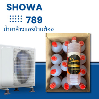 (1ลัง)น้ำยาล้างแอร์บ้าน ต้อง SHOWA789 ล้างสะอาด ปลอดภัย ราคาดี น้ำยาทำความแผงคอยล์เย็น