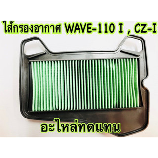 ไส้กรองอากาศ ตรงรุ่น Wave-110 I ปี 2009- 2020 อะไหล่ทดแทน