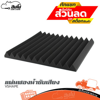 แผ่นฟองน้ำซับเสียง VSHAPE ,ฮิปโป ออดิโอ Hippo Audio