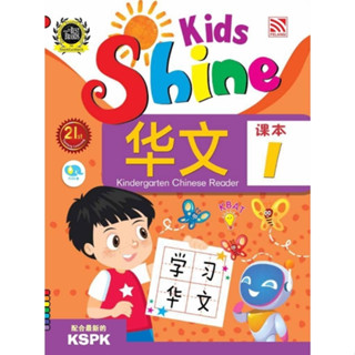 หนังสือเรียนภาษาจีนอนุบาล Kids Shine - Chinese Reader 1