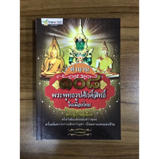 หนังสือ ตำนาน 108 พระพุทธรูปในเมืองไทย