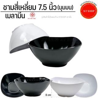 ชามทรงเหลี่ยม มุมมน 7.5 นิ้ว เมลามีน | สีขาว, สีดำ