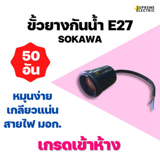 (50อัน) ขั้วยางกันน้ำ E27 Sokawa สายไฟ มอก. อย่างดี เกรดเข้าห้าง ขั้วกันน้ำ ขั้วไฟภายนอก Waterproof Lamp Holder